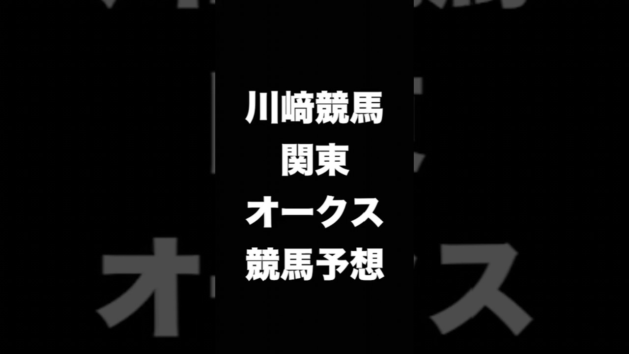#競馬予想 #関東オークス #オークス #競馬 #地方競馬  #川崎競馬 #shorts