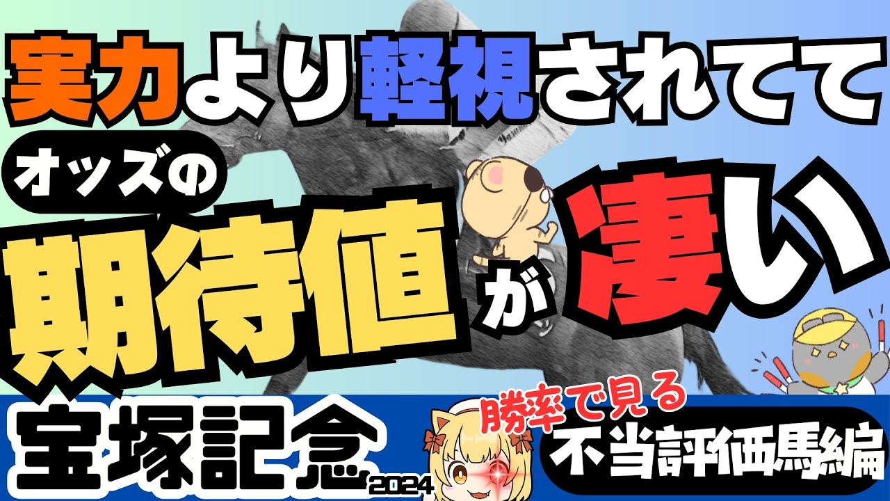【宝塚記念攻略】想定オッズの闇に潜む不当評価な「激走穴馬」候補は誰？【競馬予想2024】
