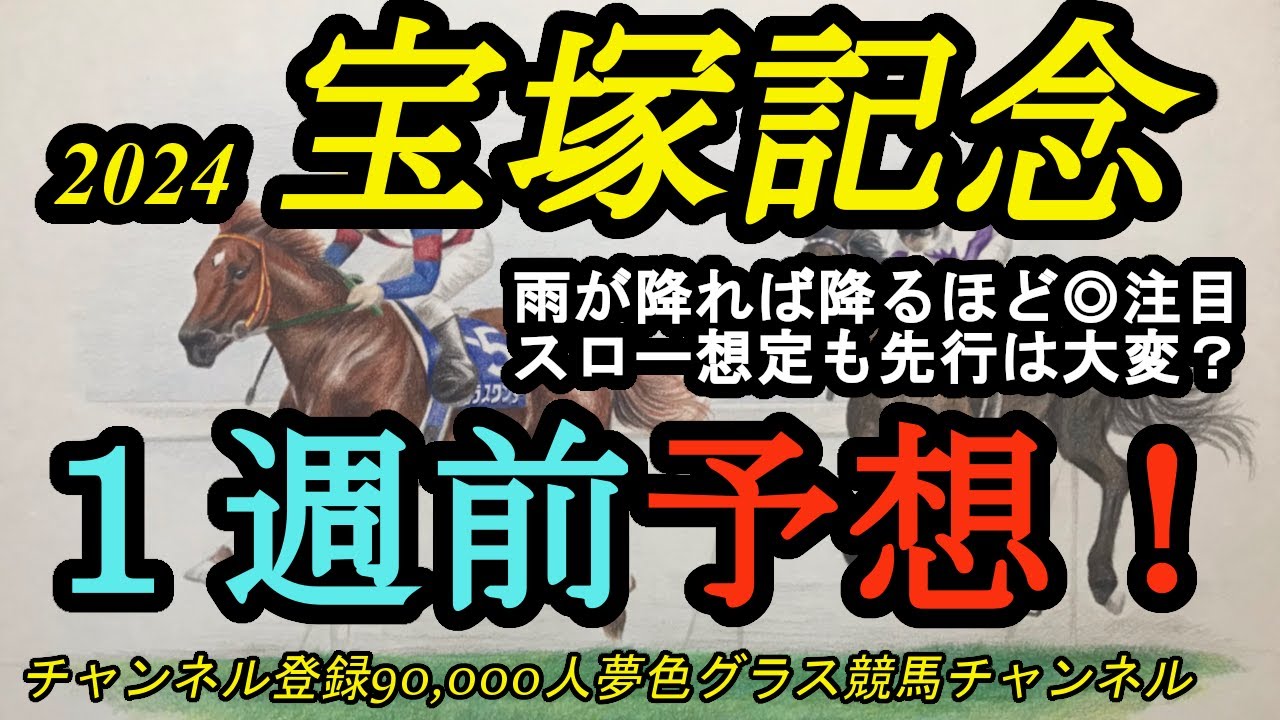 【1週前予想】2024宝塚記念！◎は雨が降れば降るほど有利になる！？先行勢はスローでも楽にならぬか？