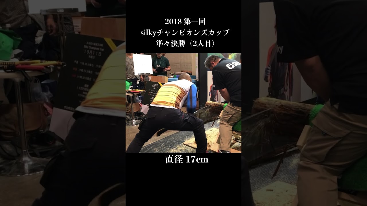 丸太切り！silkyチャンピオンズカップ 準々決勝 #丸太切り #silky saw #silkykatanaboy