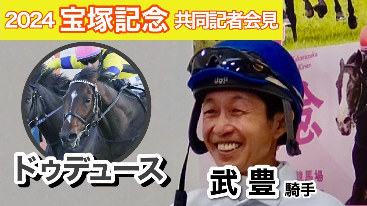 【宝塚記念2024】「阪神より京都の方がいいイメージ」ドウデュースでグランプリ連覇に挑む武豊騎手「多くの支持に応えるのは結果しかない」…ＪＲＡ共同記者会見