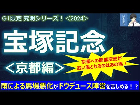 【宝塚記念2024＜京都編＞】雨による馬場悪化がドウデュース陣営を苦しめる！～京都開催への変更が追い風になるのはあの馬！～