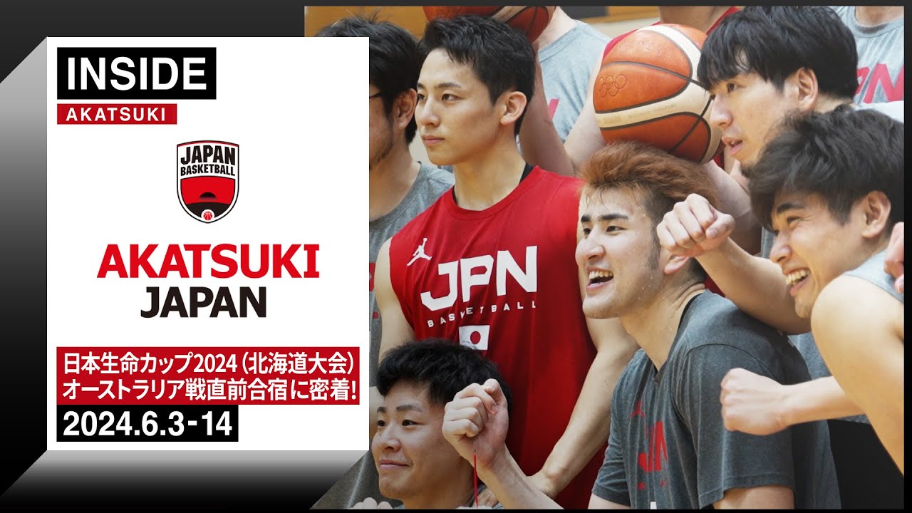 【INSIDE AKATSUKI】日本生命カップ2024 (北海道大会) に向けホーバスJAPAN動き出す！強化合宿にINSIDEカメラが密着！