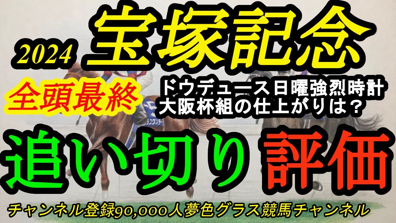 【最終追い切り評価】2024宝塚記念全頭！ドウデュースは日曜日に猛時計を叩き出し最終は芝へ！大阪杯組で良化したのは？