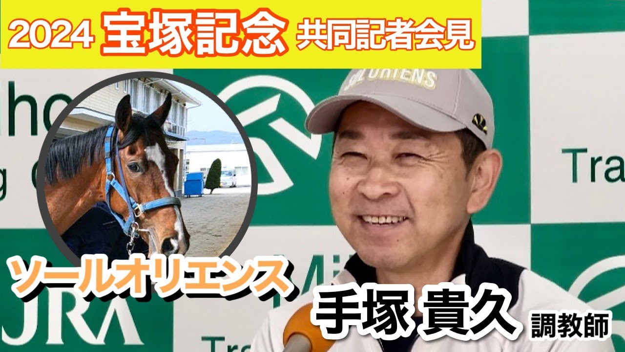 【宝塚記念2024】道悪は歓迎！皐月賞以来のタイトル狙うソールオリエンスの手塚調教師「ひと雨降って時計がかかってくれれば」…ＪＲＡ共同記者会見