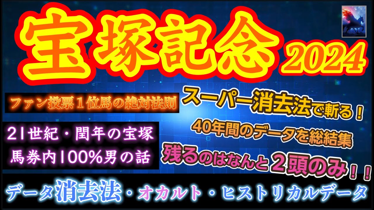 【データ消去法・オカルトデータ】宝塚記念 2024 予想 〜40年間のデータを総結集！京都も完全対応のスーパー消去法で斬る！【ファン投票1位馬の宝塚】閏年の宝塚馬券内100%男の話〜【中央競馬予想】