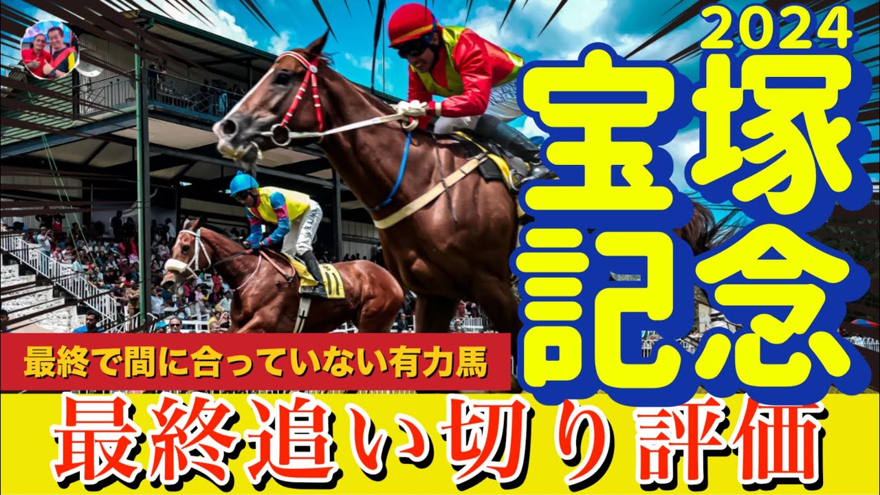 🎯 宝塚記念2024 ｜最終追い切り評価