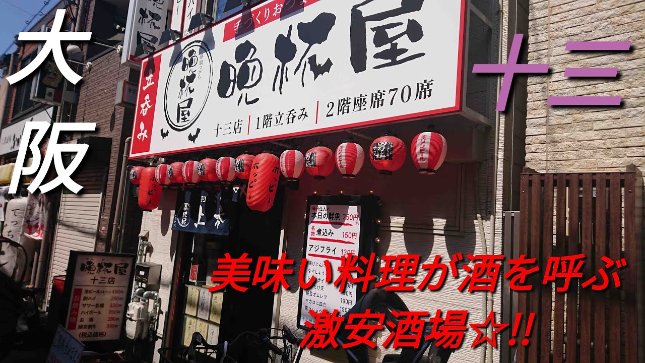 【大阪】【十三】「晩杯屋 十三店」(十三に来たらここ!刺身 一品 酒がこの価格!?美味い料理と酒が心をゆくまで楽しめる激安☆酒場!!)#石ダカ#居酒屋#十三