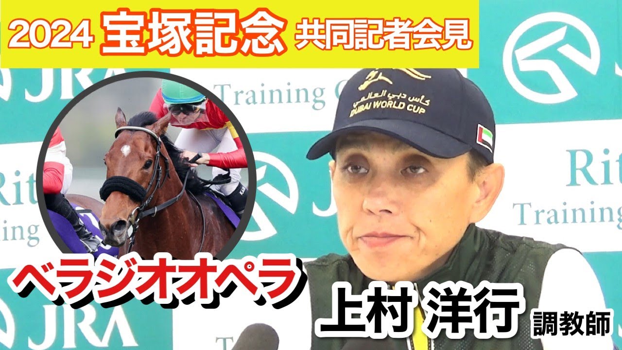 【宝塚記念2024】「不安より楽しみの方が大きい」大阪杯覇者ベラジオオペラでＧ１連勝へ！上村調教師「ホント、たいした馬」…ＪＲＡ共同記者会見