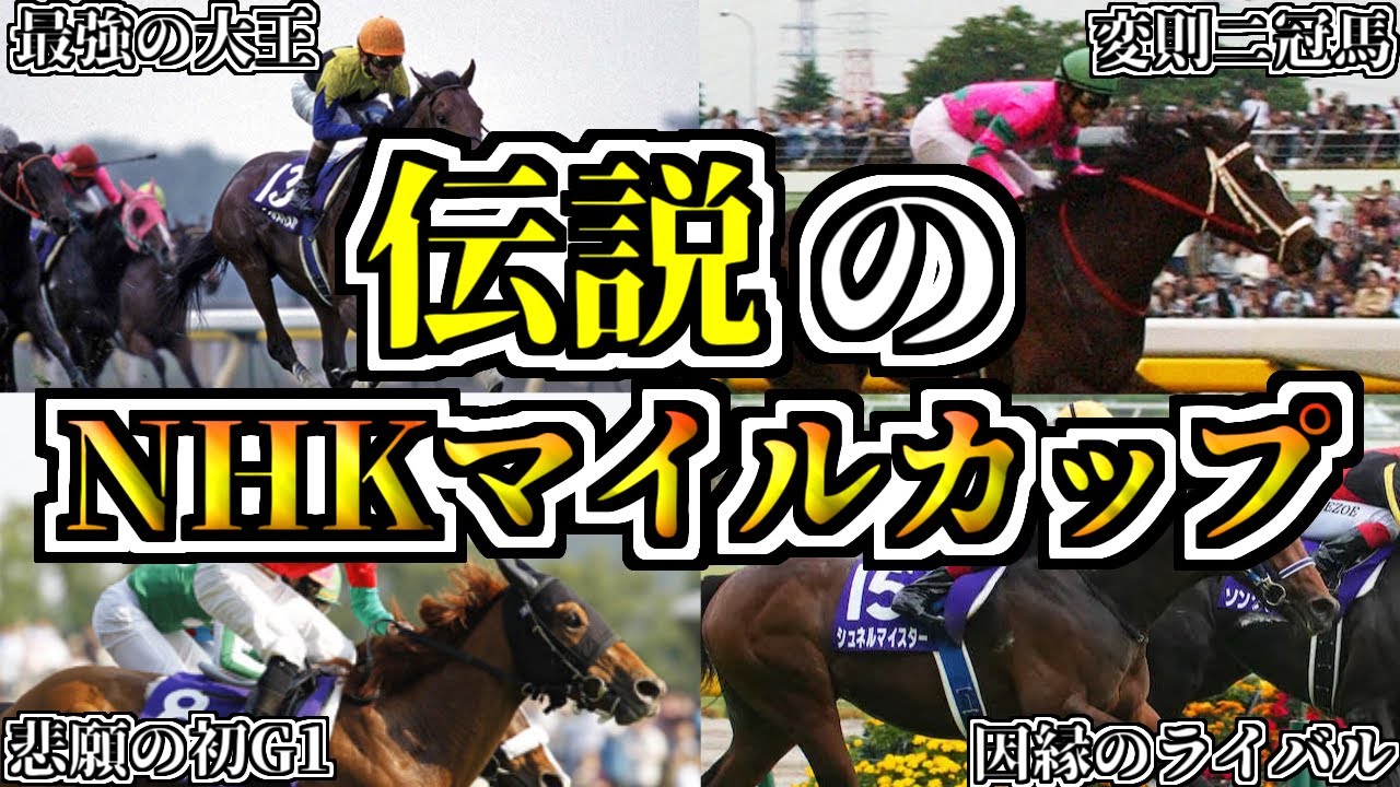 【NHKマイルカップ】伝説のNHKマイルカップ4選！