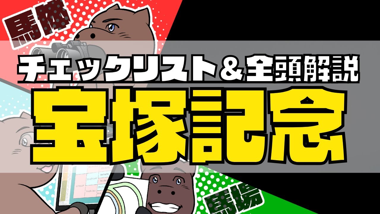 【2024宝塚記念】競馬オタクの予想チェックリスト＆全頭血統解説