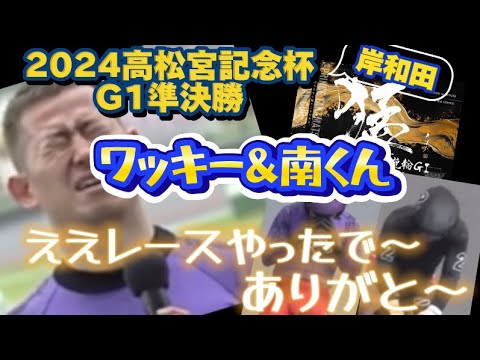 【競輪】2024高松宮記念杯岸和田GI準決勝🏆ワッキー&南くん⭐️ええレースやったで〜