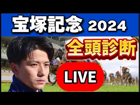 【宝塚記念2024予想】全頭診断ライブ