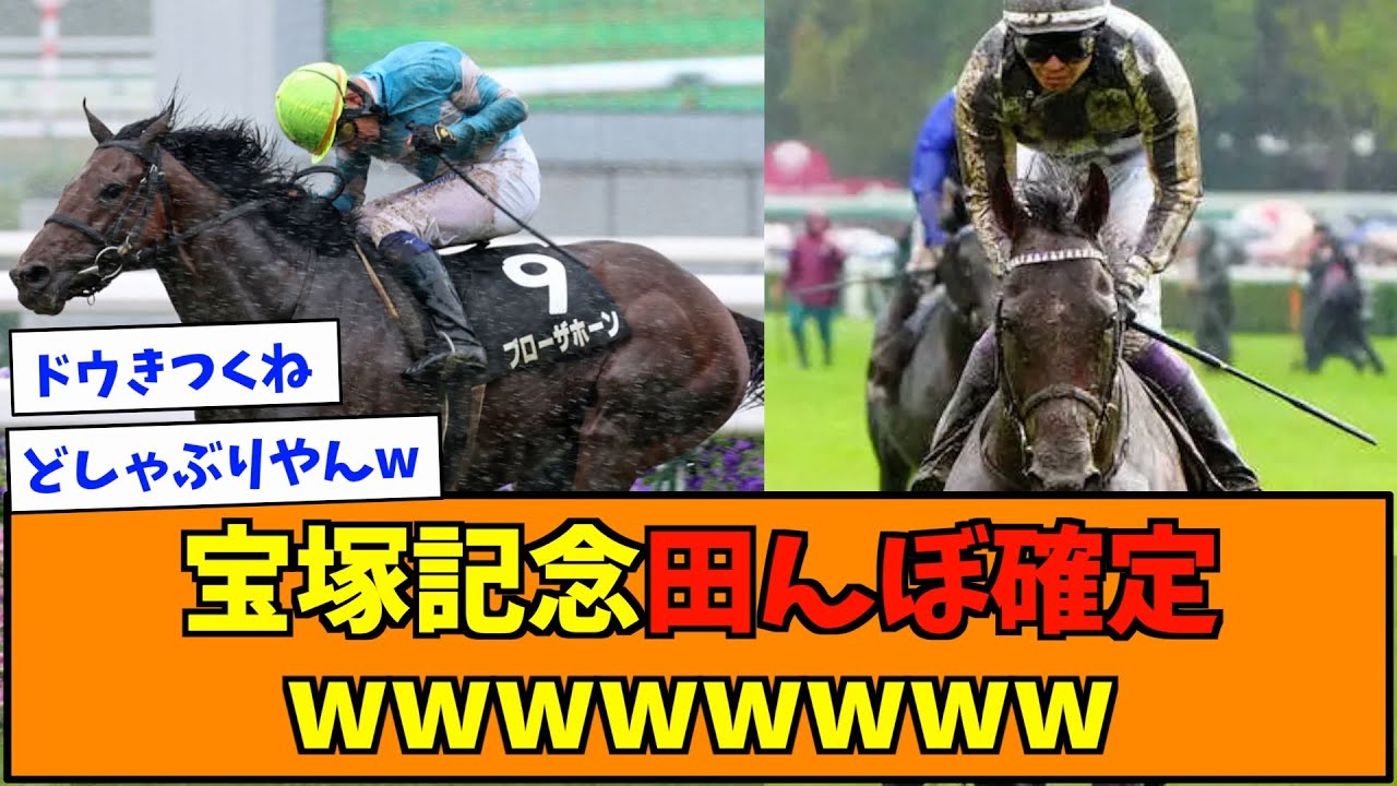 宝塚記念田んぼ確定www