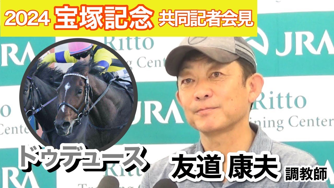 【宝塚記念2024】ドウデュースで秋春グランプリ制覇目指す友道調教師「ハーツクライ体形になってきた」…ＪＲＡ共同記者会見