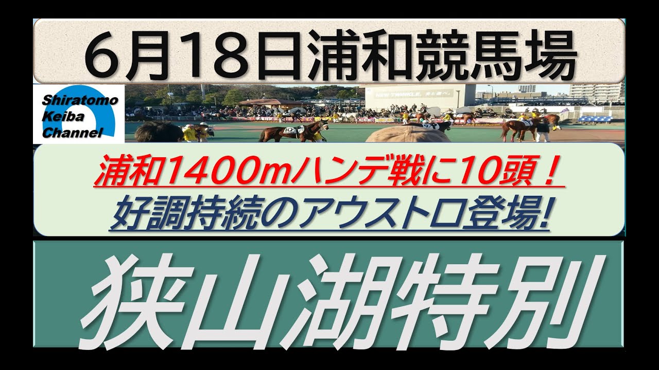 【競馬予想】狭山湖特別！～２０２４年６月１８日 浦和競馬場 ：６－３５