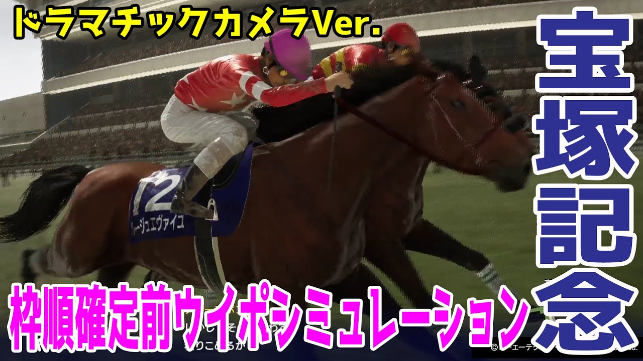 【ドラマチックカメラVer./重馬場設定】宝塚記念2024 枠順確定前ウイポシミュレーション【競馬予想】【展開予想】