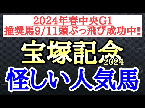 【宝塚記念2024】ドウデュース・ジャスティンパレス・ローシャムパークの中で4着以下になりそうなのはどの馬だ！？