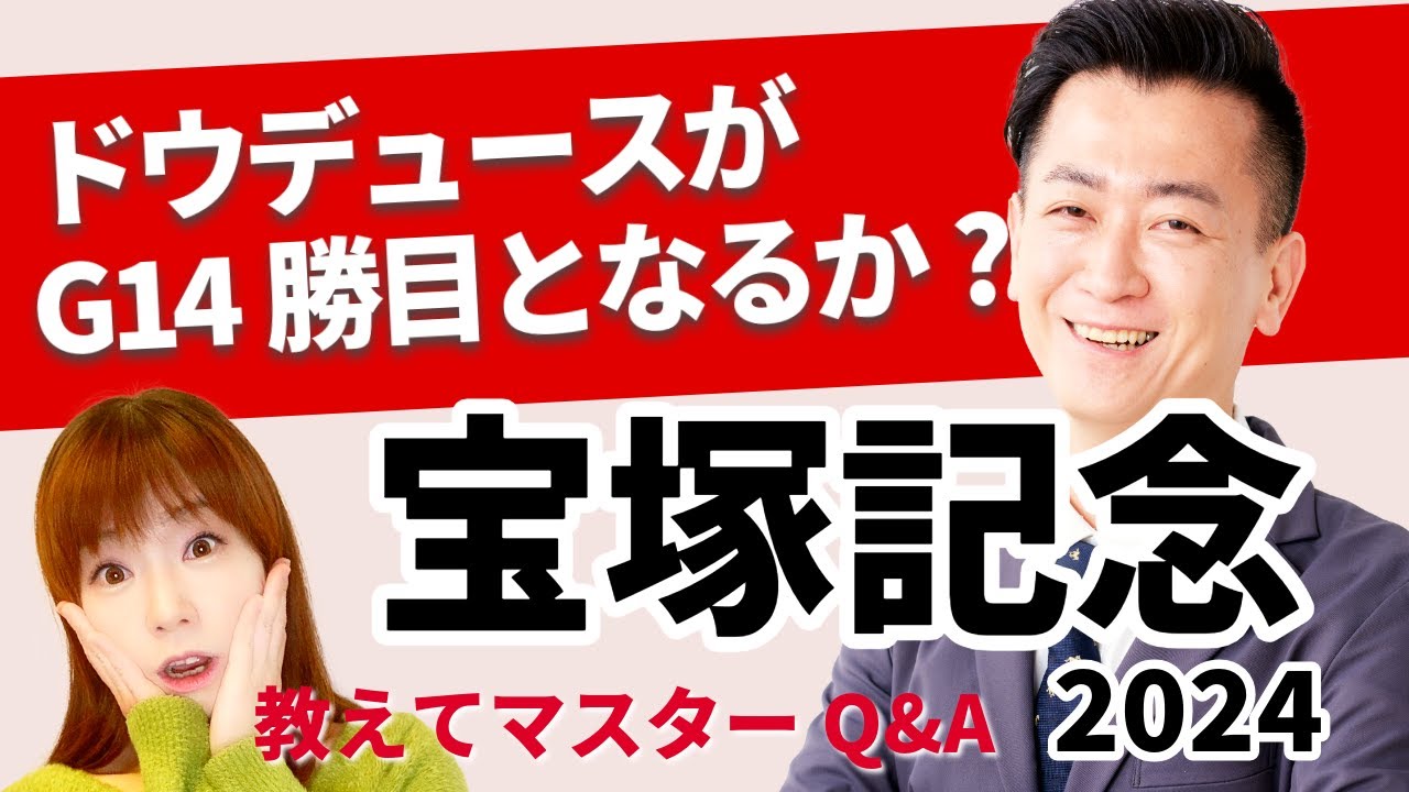 【教えてマスターQ&A・宝塚記念 2024】ドウデュースがG14勝目となるか?