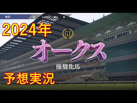 【予想実況】2024年優駿牝馬オークス