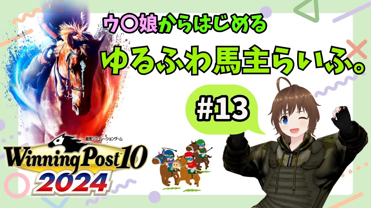 【ウイニングポスト10　2024】ウ〇娘からはじめる、ゆるふわ馬主らいふ。　#13 【ぽんこつようじょおいたん】#ウイポ2024 #VTuber