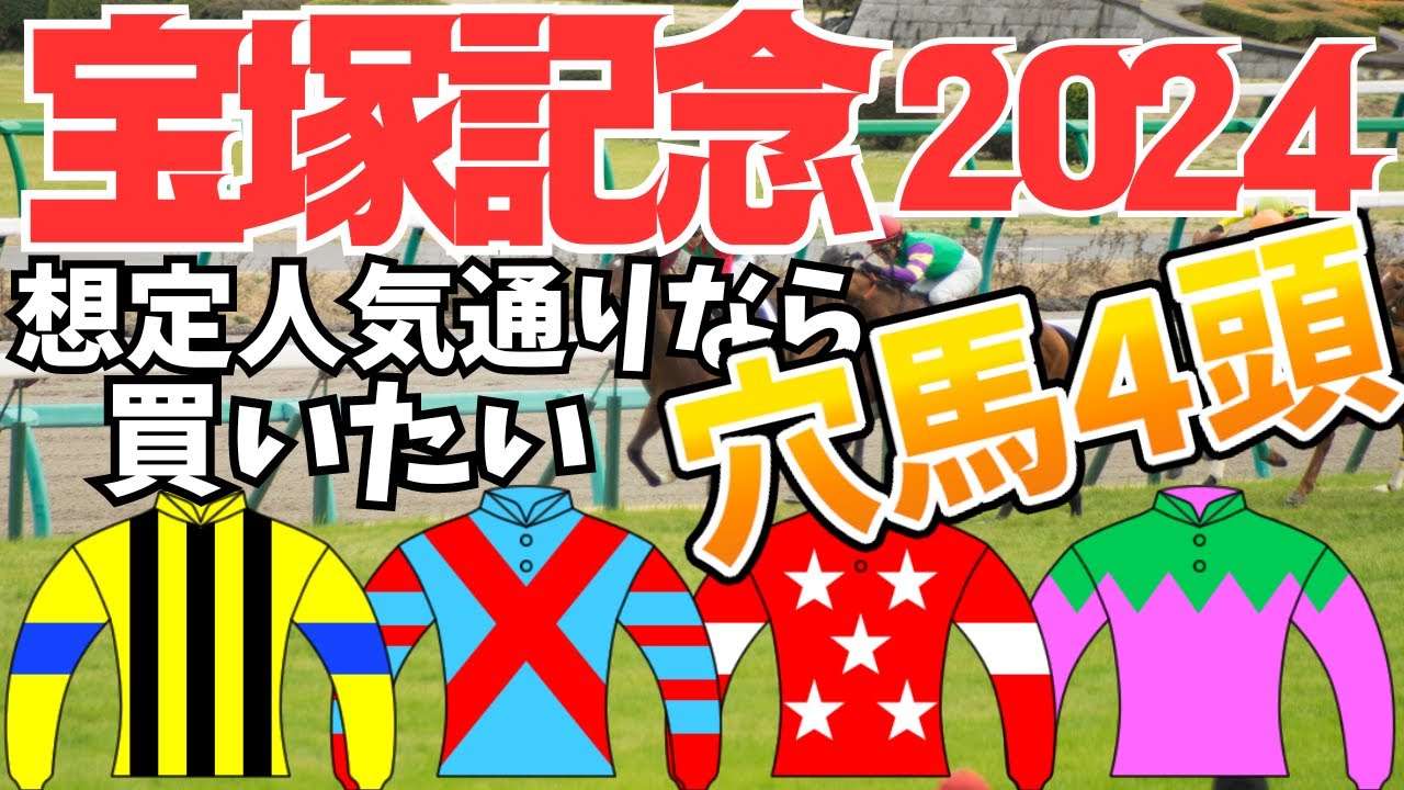 宝塚記念2024、想定人気通りなら買いたい穴馬4頭！