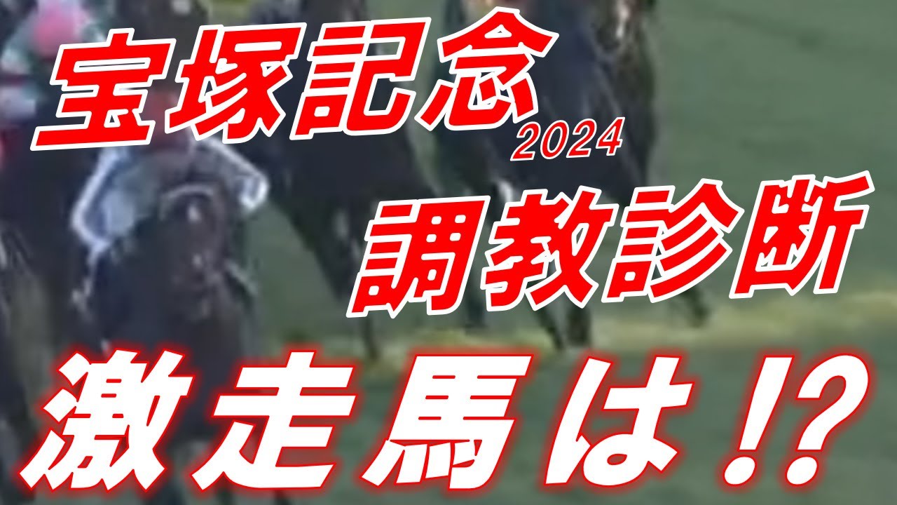 宝塚記念2024　追い切り診断！　ドゥデュース・ジャスティンパレス・ローシャムパーク等　元馬術選手のコラム