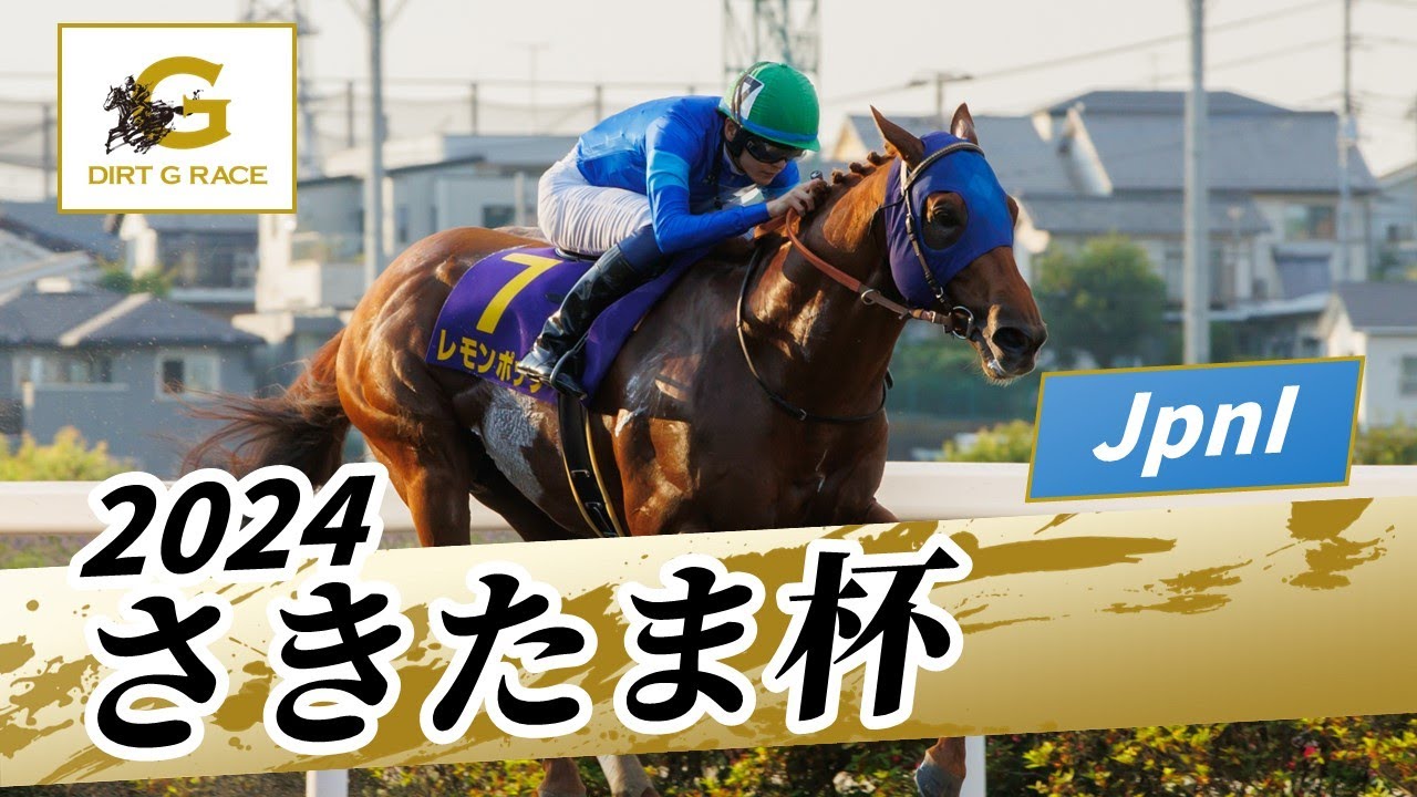 2024年 さきたま杯JpnI｜第28回｜NAR公式