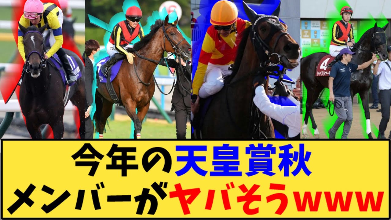 【競馬】「今年の天皇賞秋 メンバーがヤバそうwww」に対する反応【反応集】