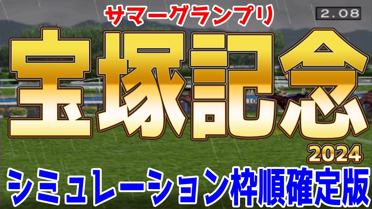 宝塚記念2024 枠順確定後シミュレーション【競馬予想】【展開予想】