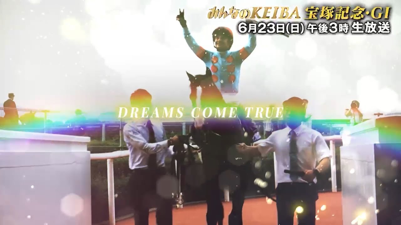 【フジテレビ公式】みんなのKEIBA＜6月23日(日)午後3時放送＞宝塚記念・GIスペシャル動画