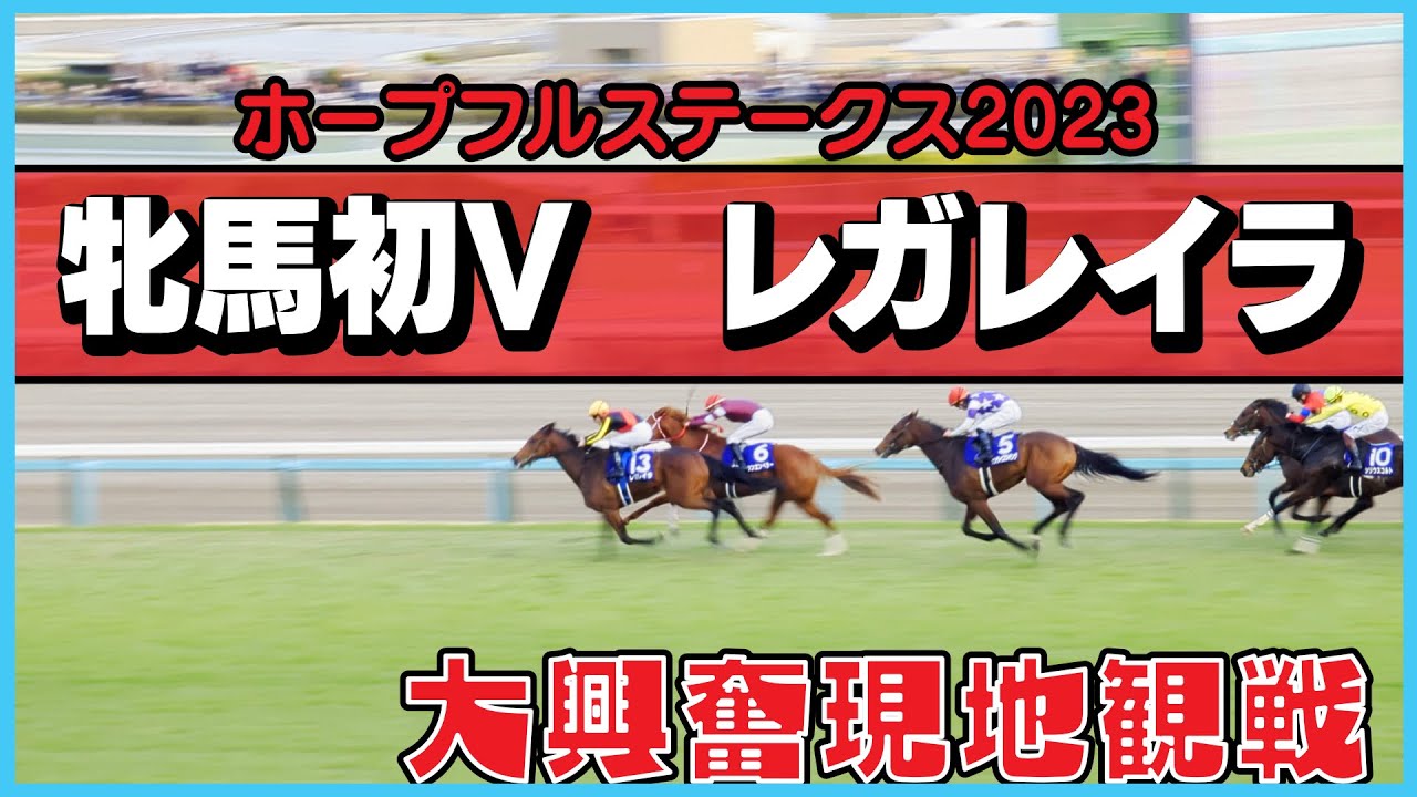 【ホープフルステークス2023】牝馬初V　レガレイラ　大興奮現地現地映像　4K　HDR
