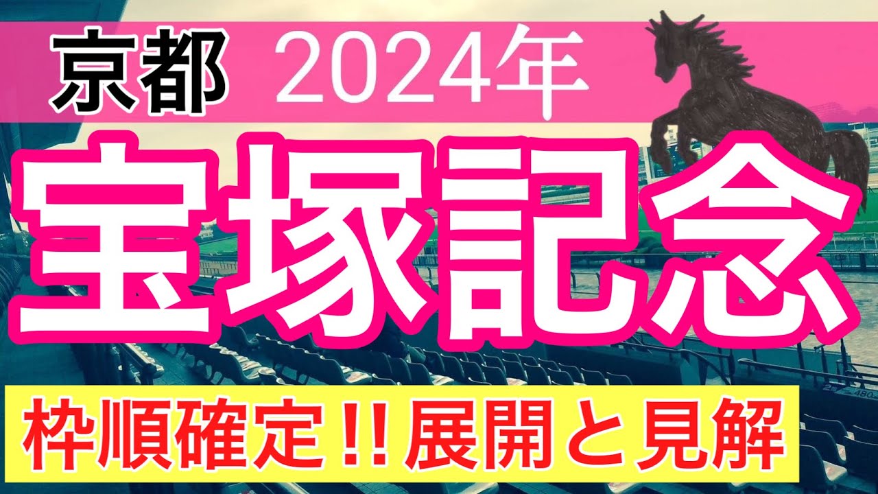 【宝塚記念2024】競馬予想(2024年競馬予想235戦145的中)