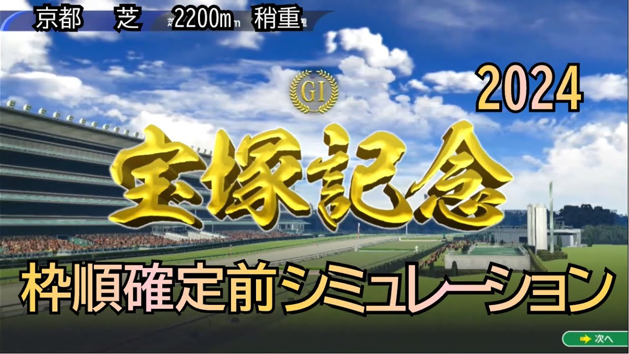 宝塚記念記念 2024 G1 枠順確定前 シミュレーション ドラマチックカメラ ５レース
