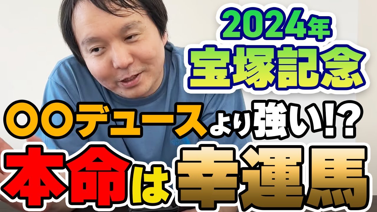 【#2024宝塚記念 #競馬予想】素直に人気馬が来るとは思えない！　真の本命は僕に幸運を届けてくれた「あの馬」です【#堀慎吾】