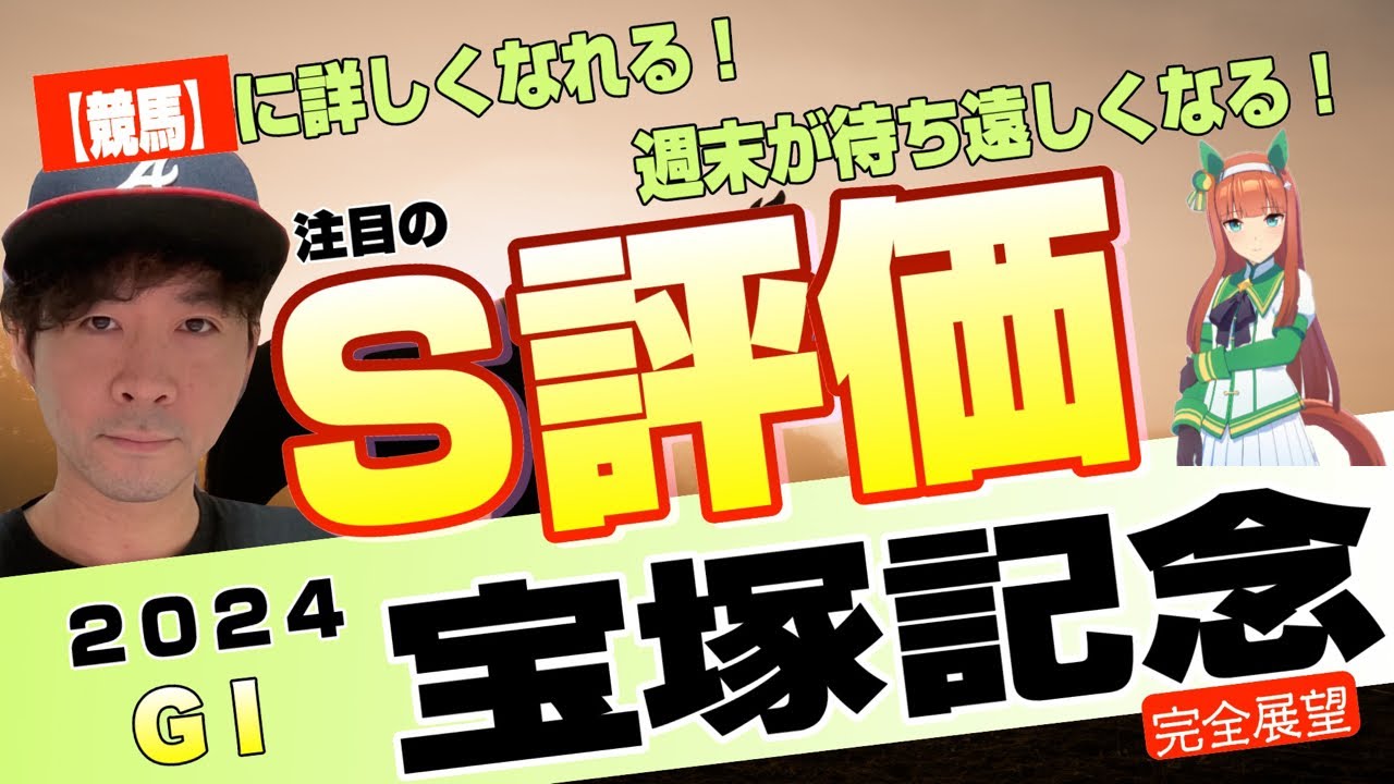【宝塚記念2024】春の総決算が京都開催でどうなる？ドウデュース、ジャスティンパレスら国内最強馬決定戦が待ちきれない！【競馬予想】