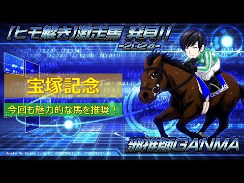 ＜宝塚記念＞【ヒモ解き】激走馬 発見！2024