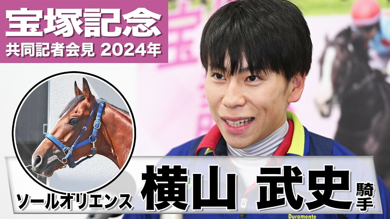 【宝塚記念2024】ソールオリエンス・横山武史「京都コースはこの子に向いていると思う」「皐月賞の再現を狙いたい」《JRA共同会見》