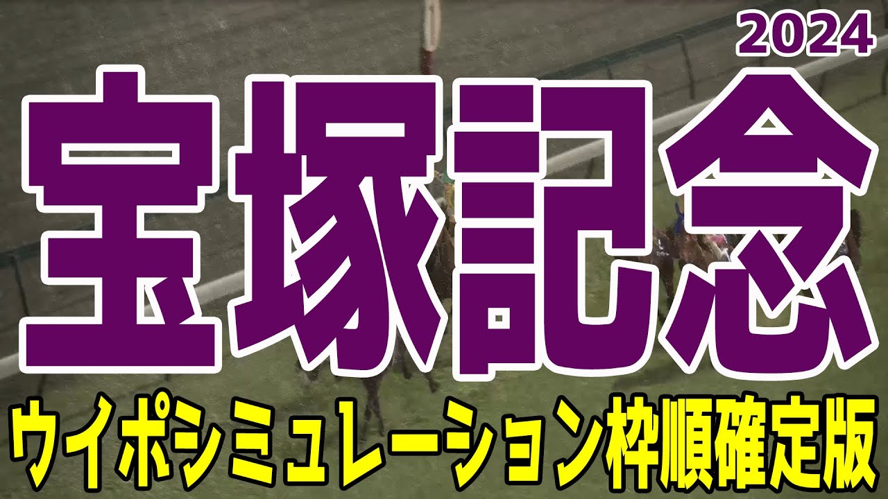 宝塚記念2024 枠順確定後ウイポシミュレーション【競馬予想】【展開予想】