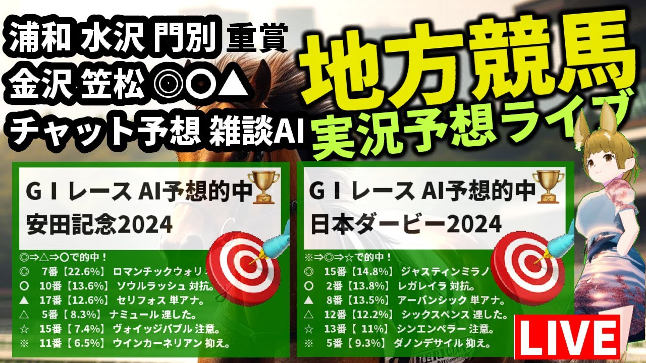 6/18 競馬 雑談AIチャット【地方競馬ライブ 全レース 水沢 浦和 門別 金沢 笠松 宝塚記念 予想 高回収率 安田・ダービー・桜花・皐月賞 的中AI 2024 GPT-4o VTuberJRA