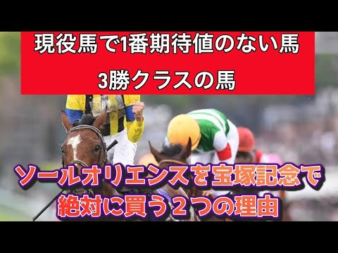 【宝塚記念2024】ソールオリエンスを宝塚記念で絶対に買う２つの理由。現役馬で1番期待値のない馬、3勝クラスの馬。