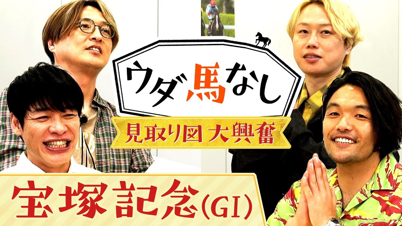 【見取り図が初登場】「ずーっと売れてる！」芸人界のディープボンドは〇〇！？麒麟川島＆純烈酒井とドリームレース『宝塚記念』でたっぷりウダ馬なし♪