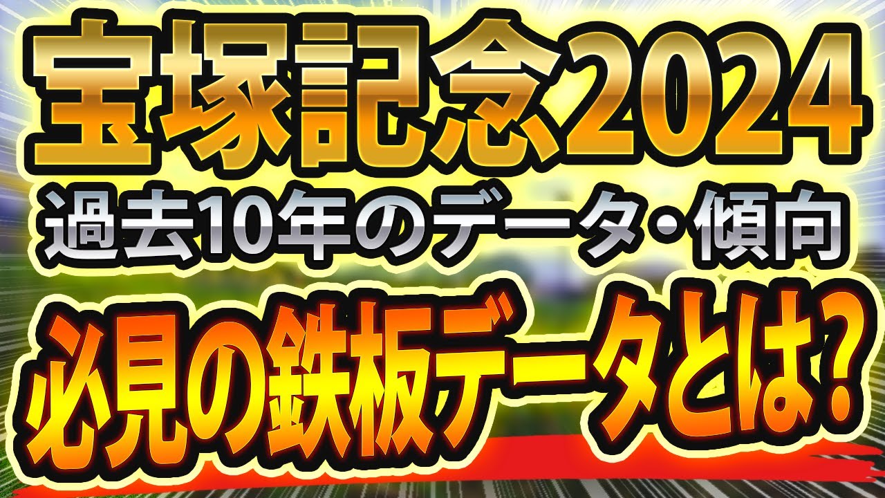 宝塚記念（2024年）過去データと参考レースや血統からシミュレーション🐴 ～出走予定馬と予想オッズ～【JRAサイン競馬予想】京都の雨適性は？