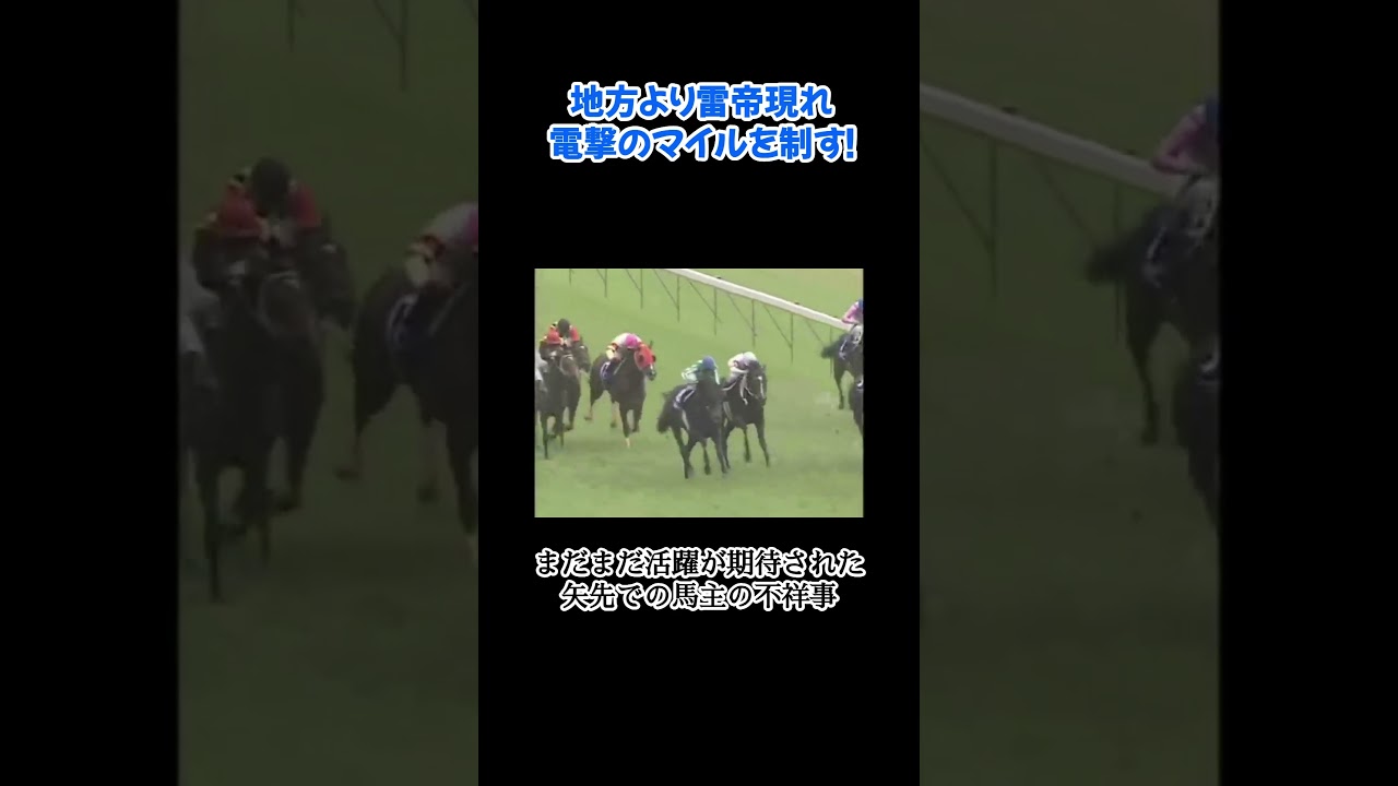 【地方より降臨した雷帝】強すぎたから移籍？マイル神・トロットサンダー！#shortvideo #shorts #short #競馬 #名馬 #マイルチャンピオンシップ #安田記念 #horse