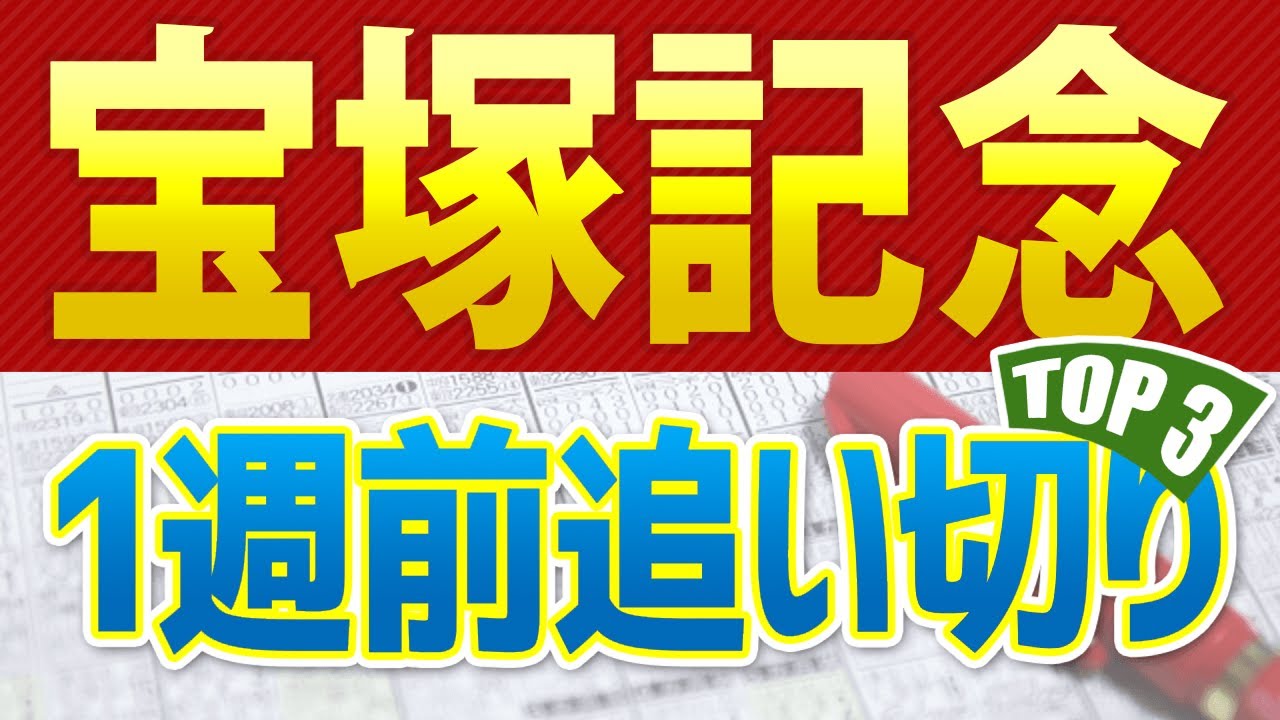 【宝塚記念2024】1週前追い切りが高評価だった3頭をシュミレーション🐴 ～JRA競馬予想～ 【馬体の全頭診断】ドウデュースが抜群の動き