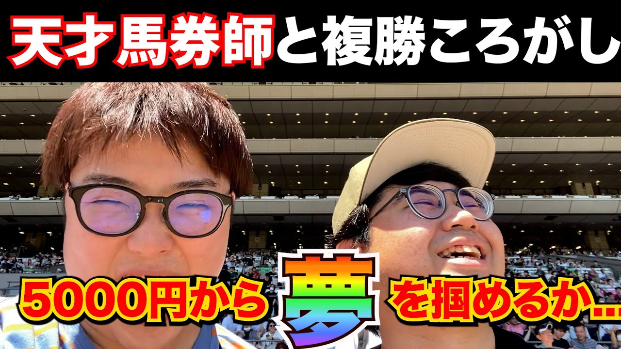 【複勝転がし】もはや必勝!?天才馬券師と5000円から複勝転がしした結果...