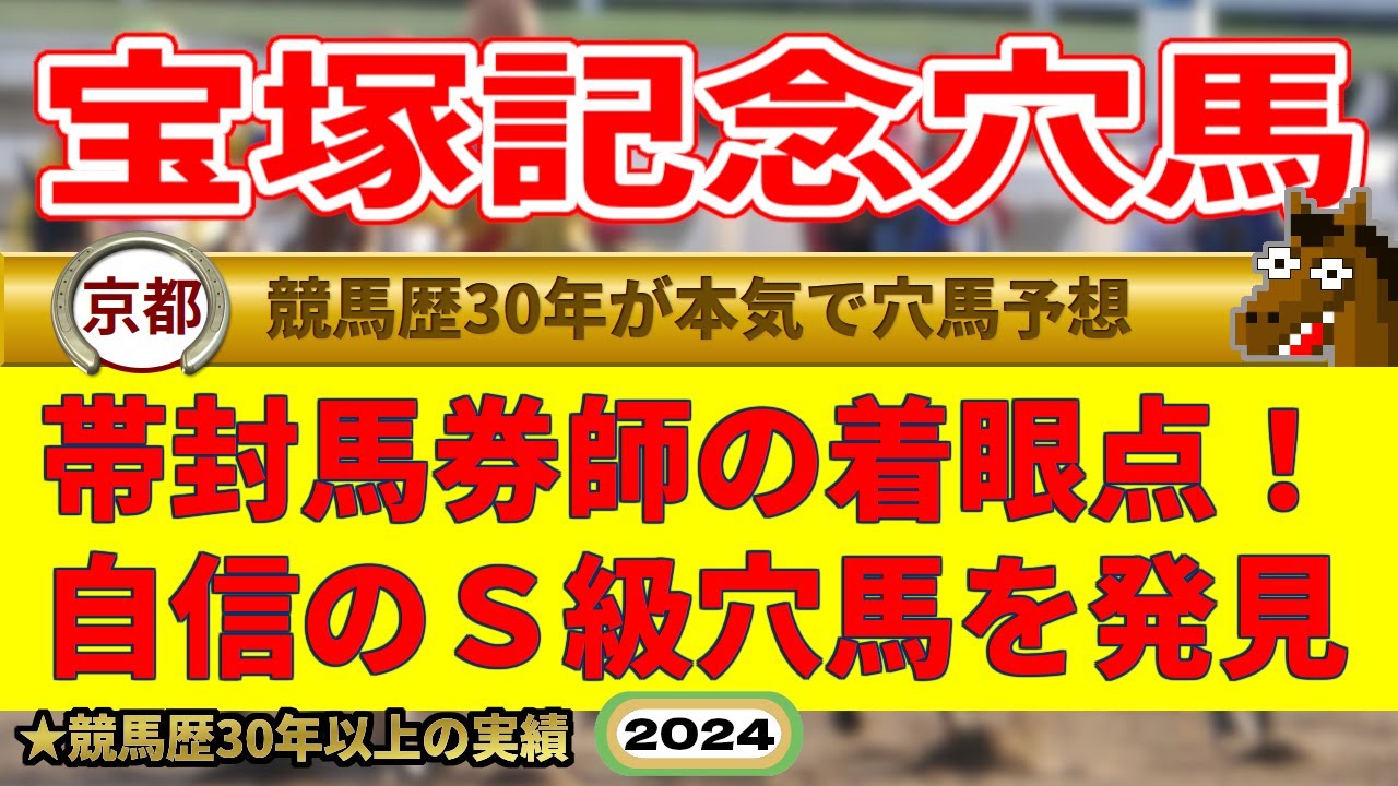 宝塚記念2024穴馬予想（帯封馬券・的中男）