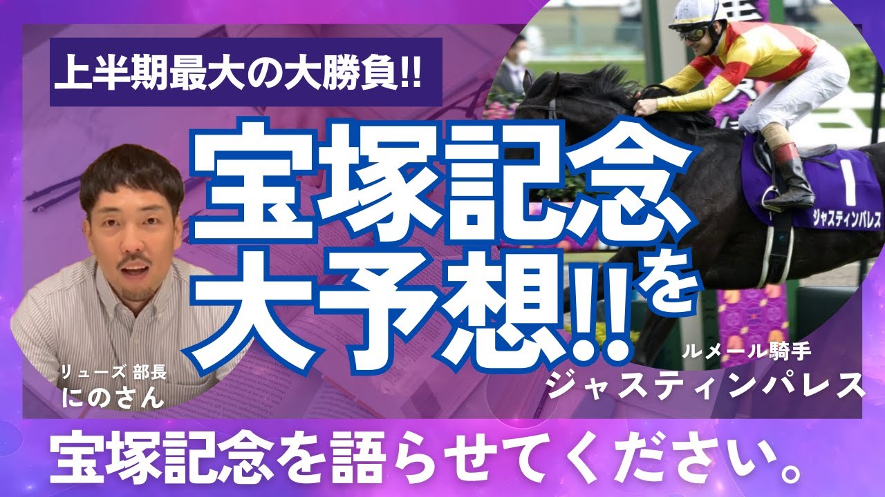 【宝塚記念2024】宝塚記念の色々なことを語らせて!!