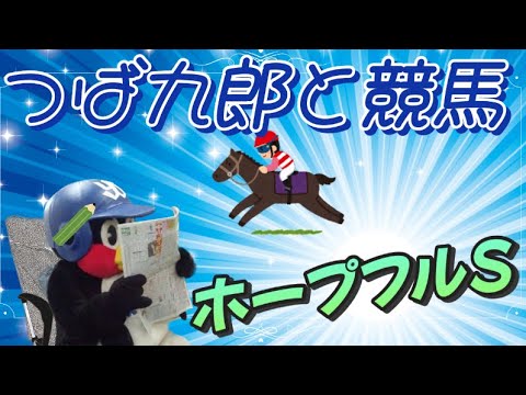 つば九郎と競馬🐧🏇ホープフルステークス 2023/12/28