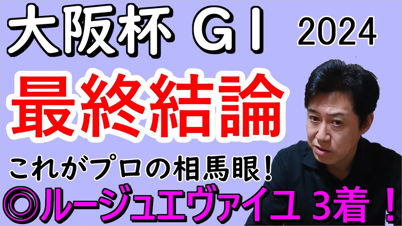 【大阪杯２０２４】本命馬は超人気薄！